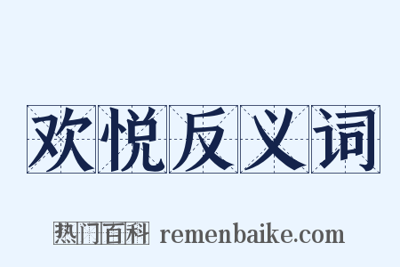 欢悦反义词是什么意思的图片